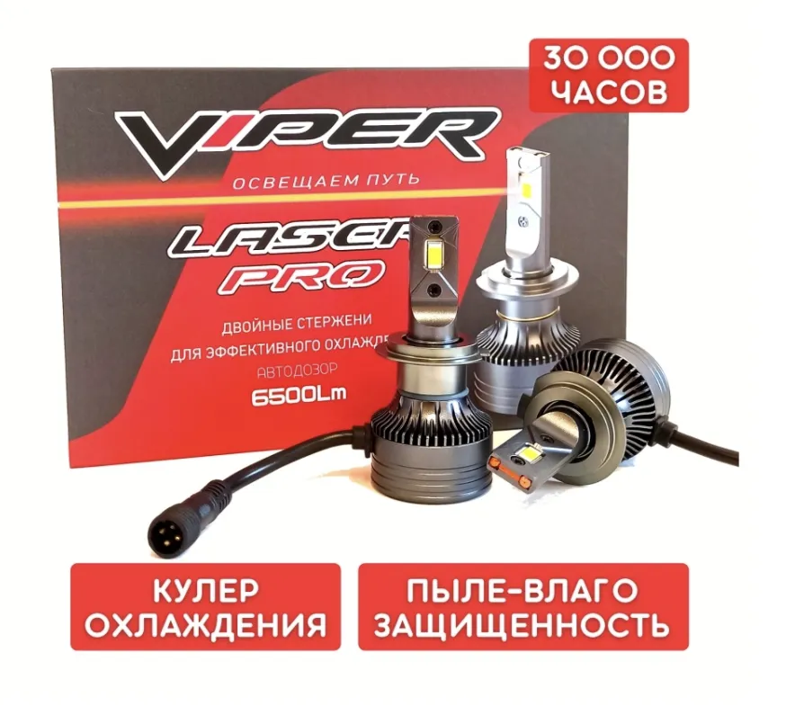 Светодиодная лампа Viper H7 LASER PRO 5500k - фото